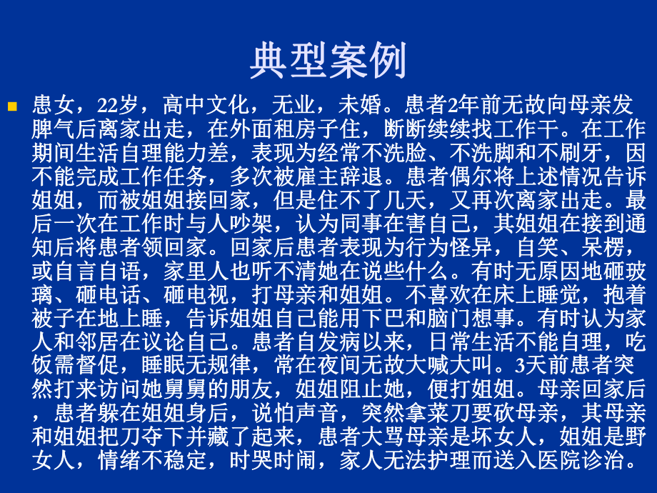 精神分裂症的识别、诊断和处理-资料课件.ppt_第2页