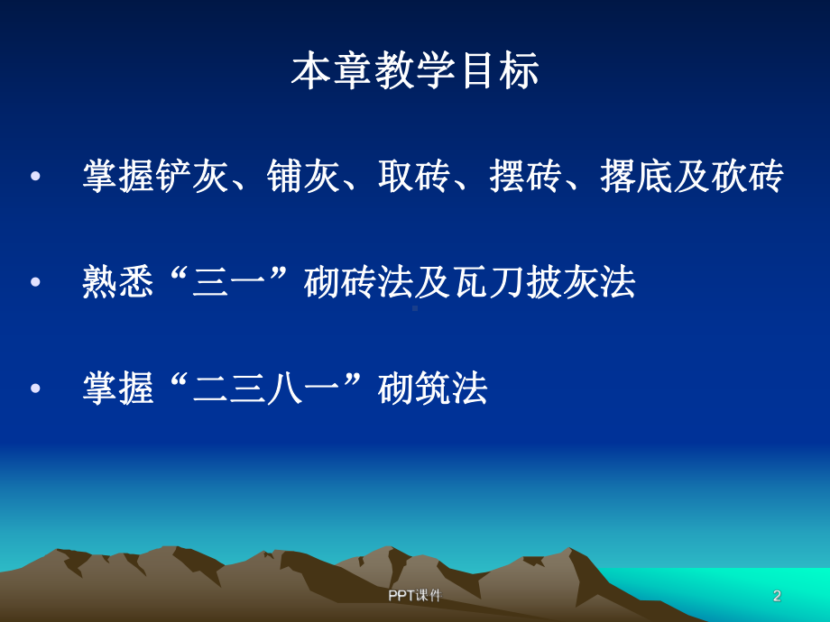 砖砌体的砌筑方法-课件.ppt_第2页