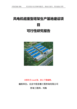 风电机组重型塔架生产基地建设项目可行性研究报告写作模板立项备案文件.doc