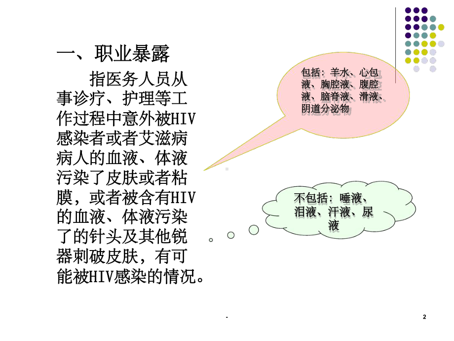 职业暴露的预防及处理课件-整理.ppt_第2页