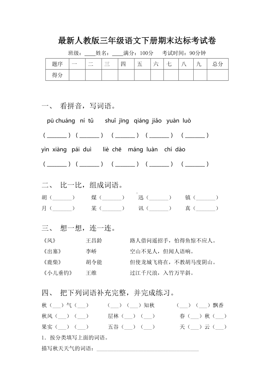 最新人教版三年级语文下册期末达标考试卷.doc_第1页