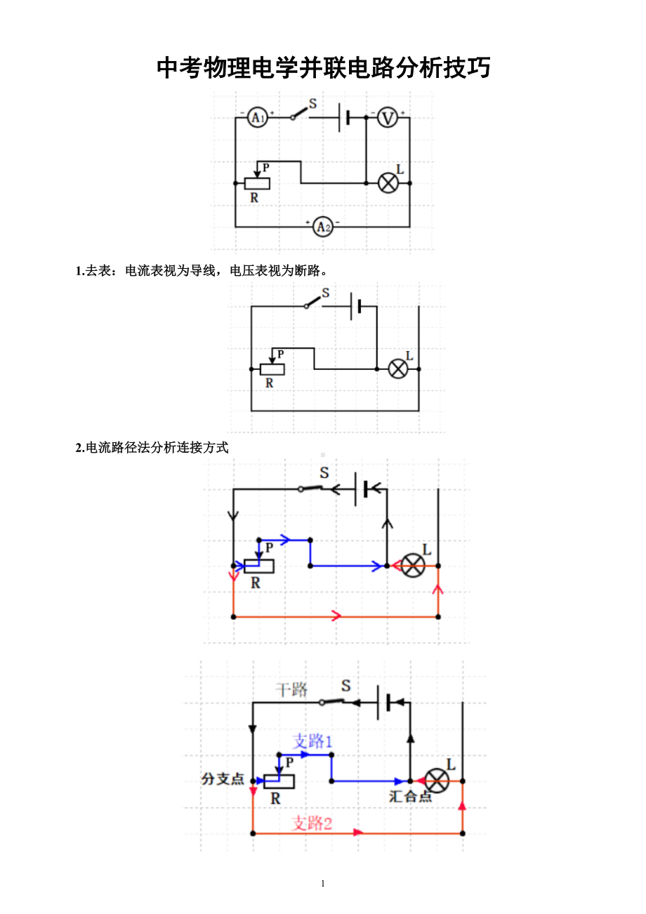 初中物理中考电学并联电路分析技巧总结.docx_第1页