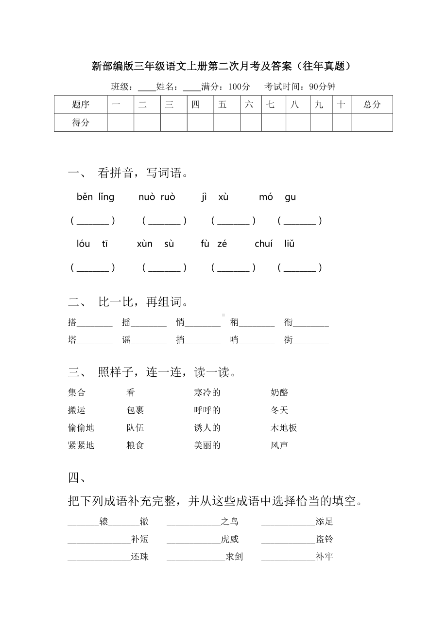 新部编版三年级语文上册第二次月考及答案(往年真题).doc_第1页