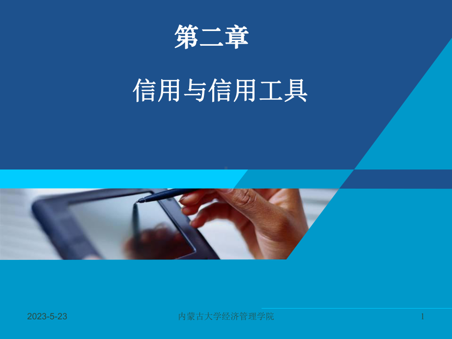 第二章信用(国贸双学位)课件.ppt_第1页