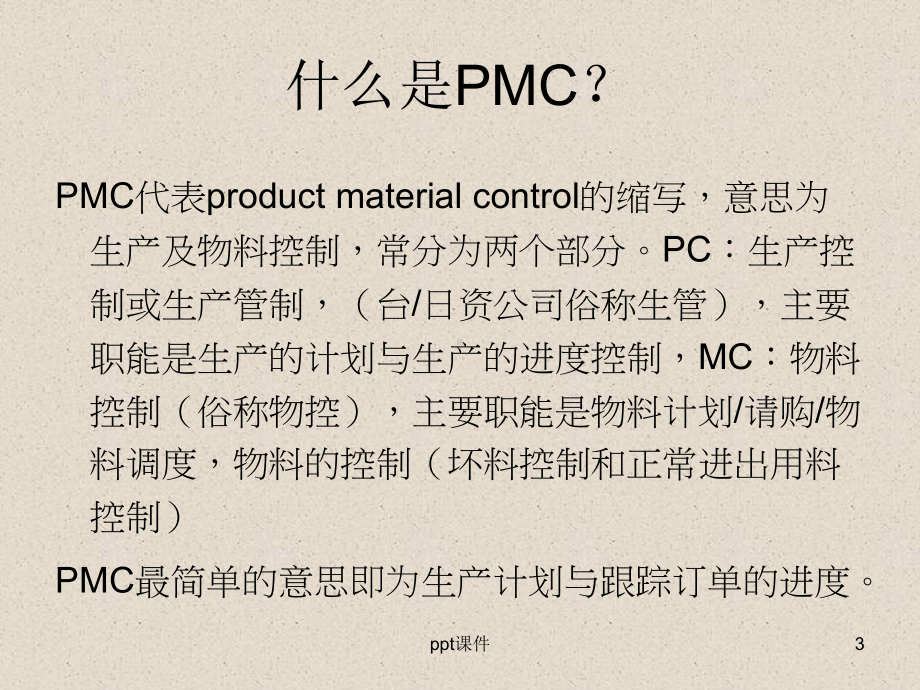 精益生产与计划管理-课件.ppt_第3页