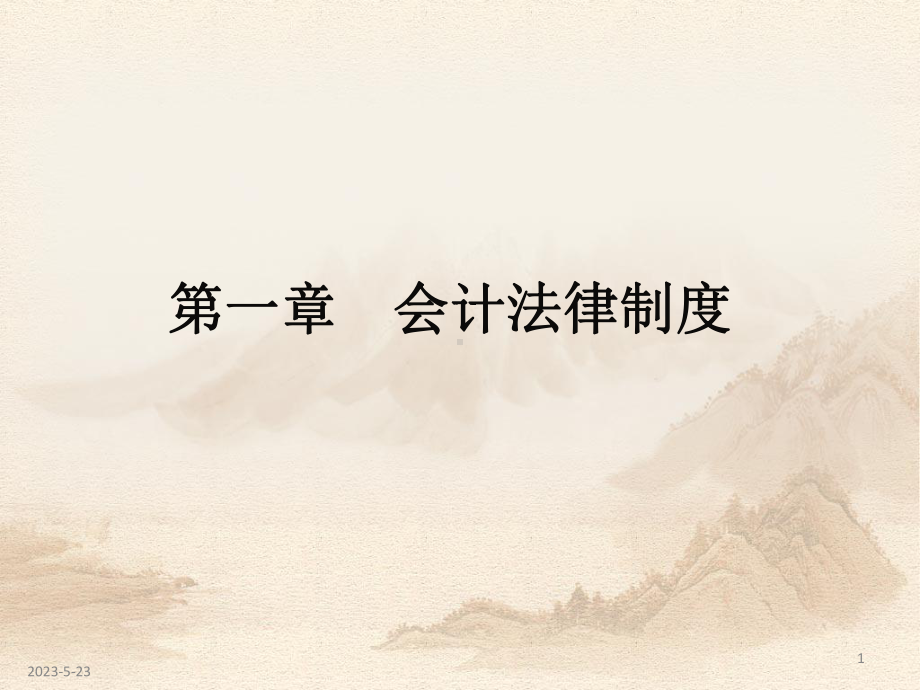 第一章会计法律制度1课件.ppt_第1页