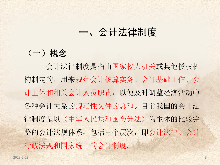 第一章会计法律制度1课件.ppt_第3页