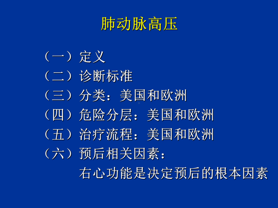 肺动脉高压与右心功能课件.ppt_第1页