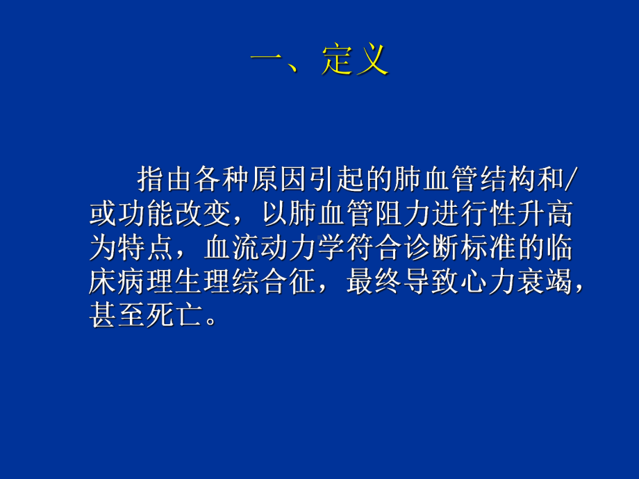 肺动脉高压与右心功能课件.ppt_第2页