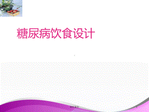 糖尿病饮食设计-课件.ppt