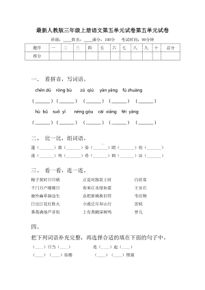 最新人教版三年级上册语文第五单元试卷第五单元试卷.doc