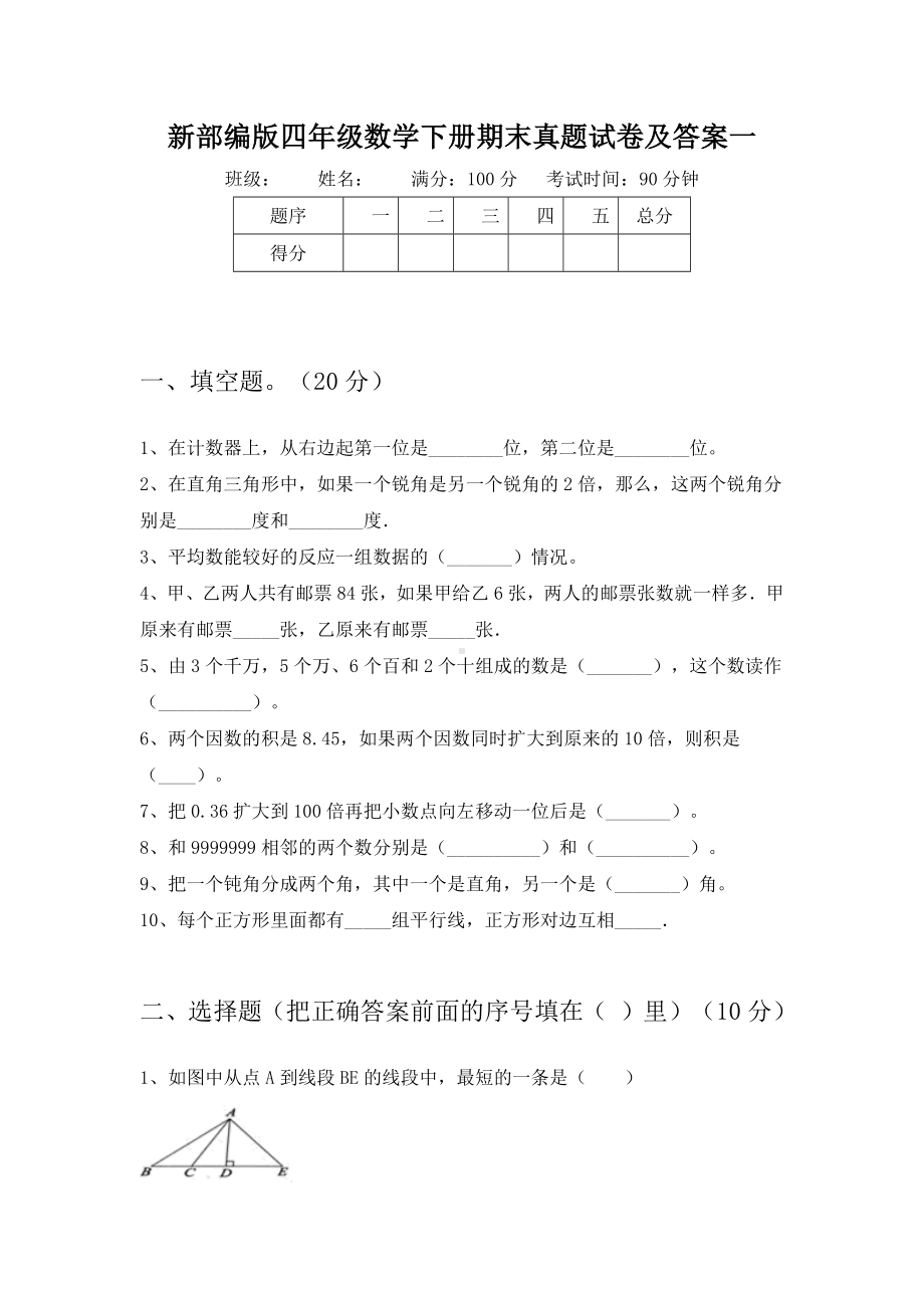 新部编版四年级数学下册期末真题试卷及答案(八套).docx_第2页