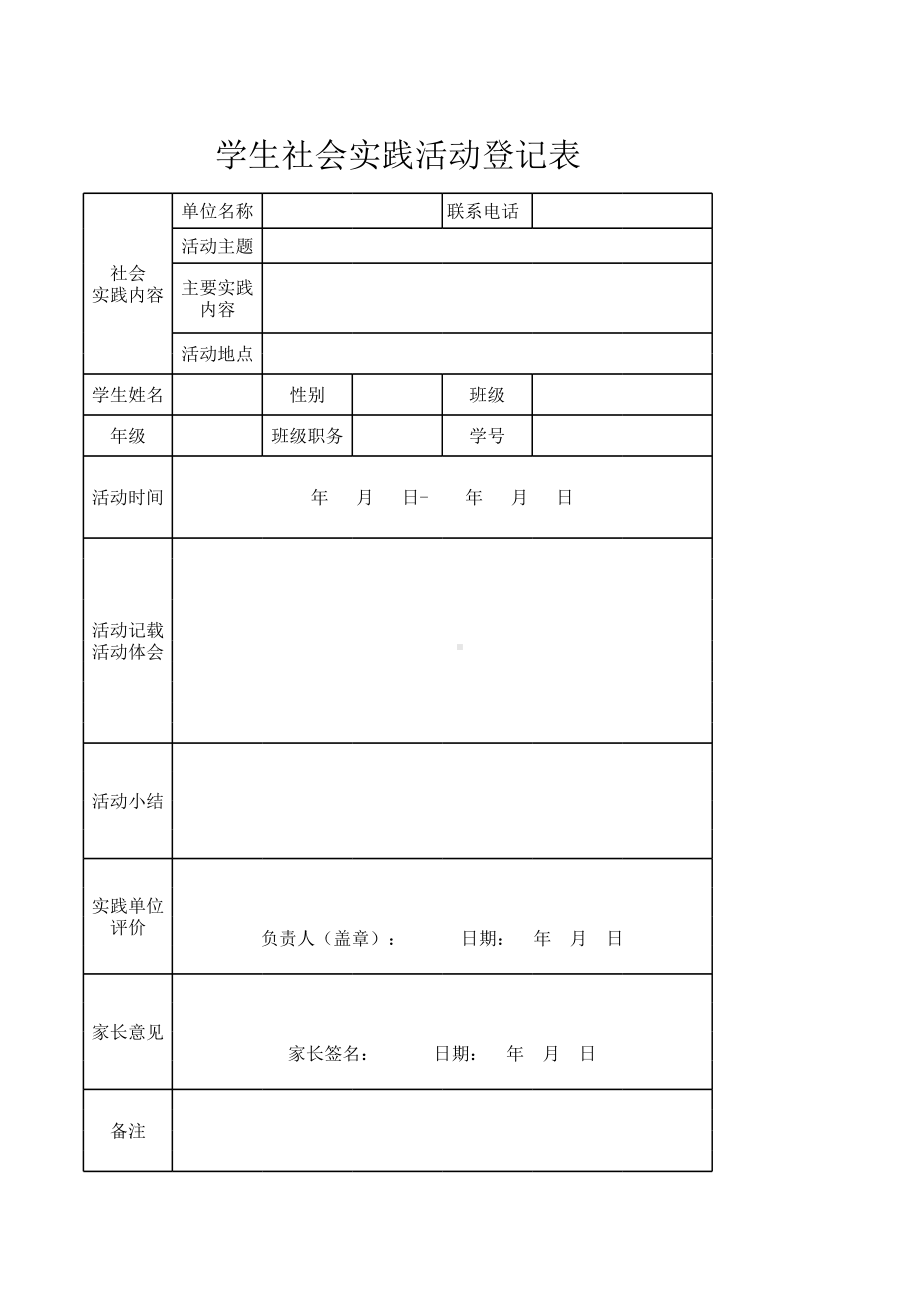 学生社会实践活动登记表模板.xlsx_第1页