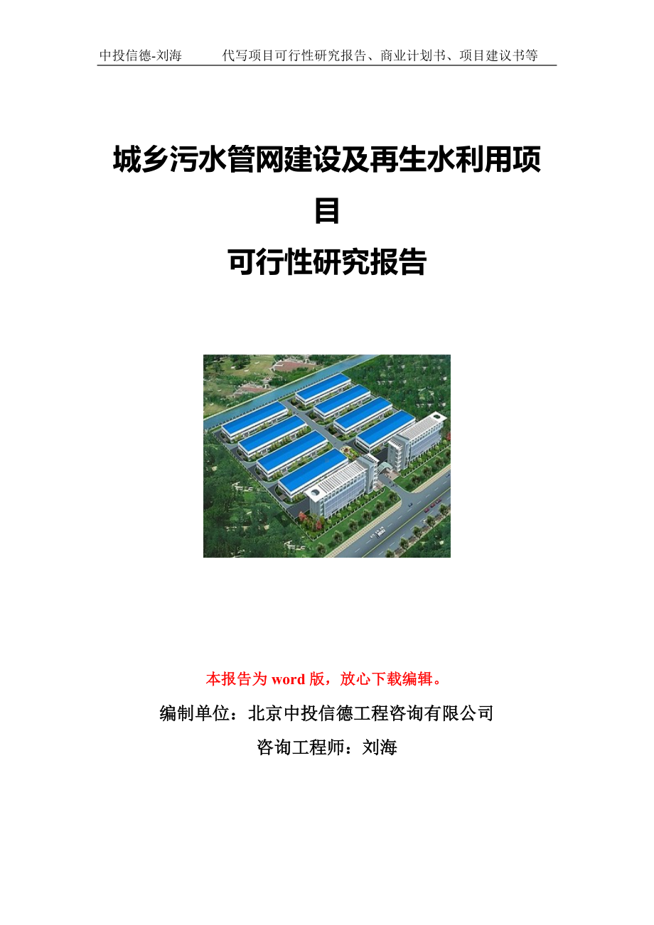 城乡污水管网建设及再生水利用项目可行性研究报告写作模板立项备案文件.doc_第1页