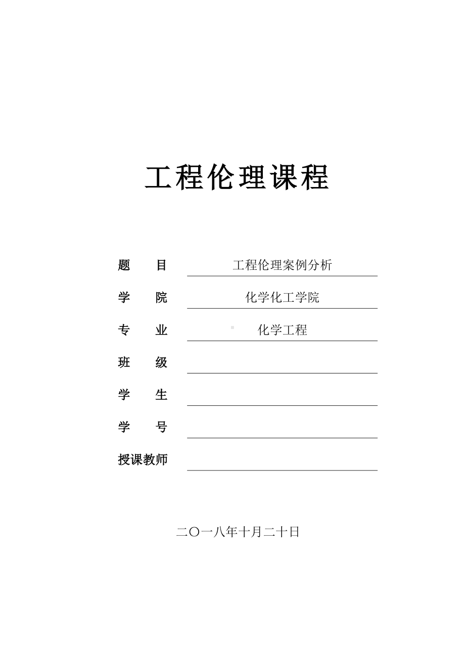 工程伦理工程案例分析.doc_第1页