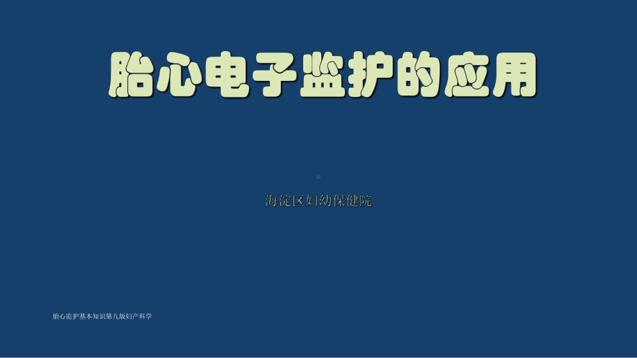 胎心监护基本知识第九版妇产科学-课件.ppt_第1页