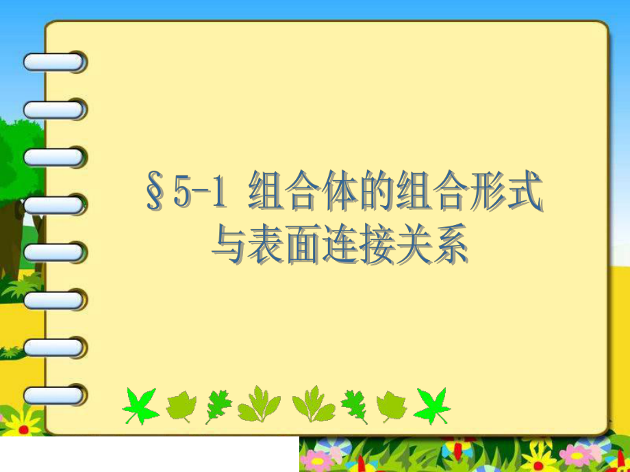 组合体的组合形式与表面连接关系-课件2.ppt_第1页