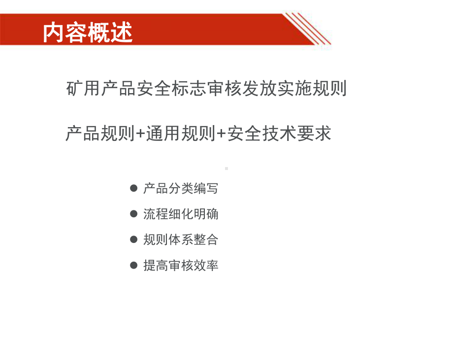 矿用产品安全标志审核发放实施规则-课件.pptx_第2页