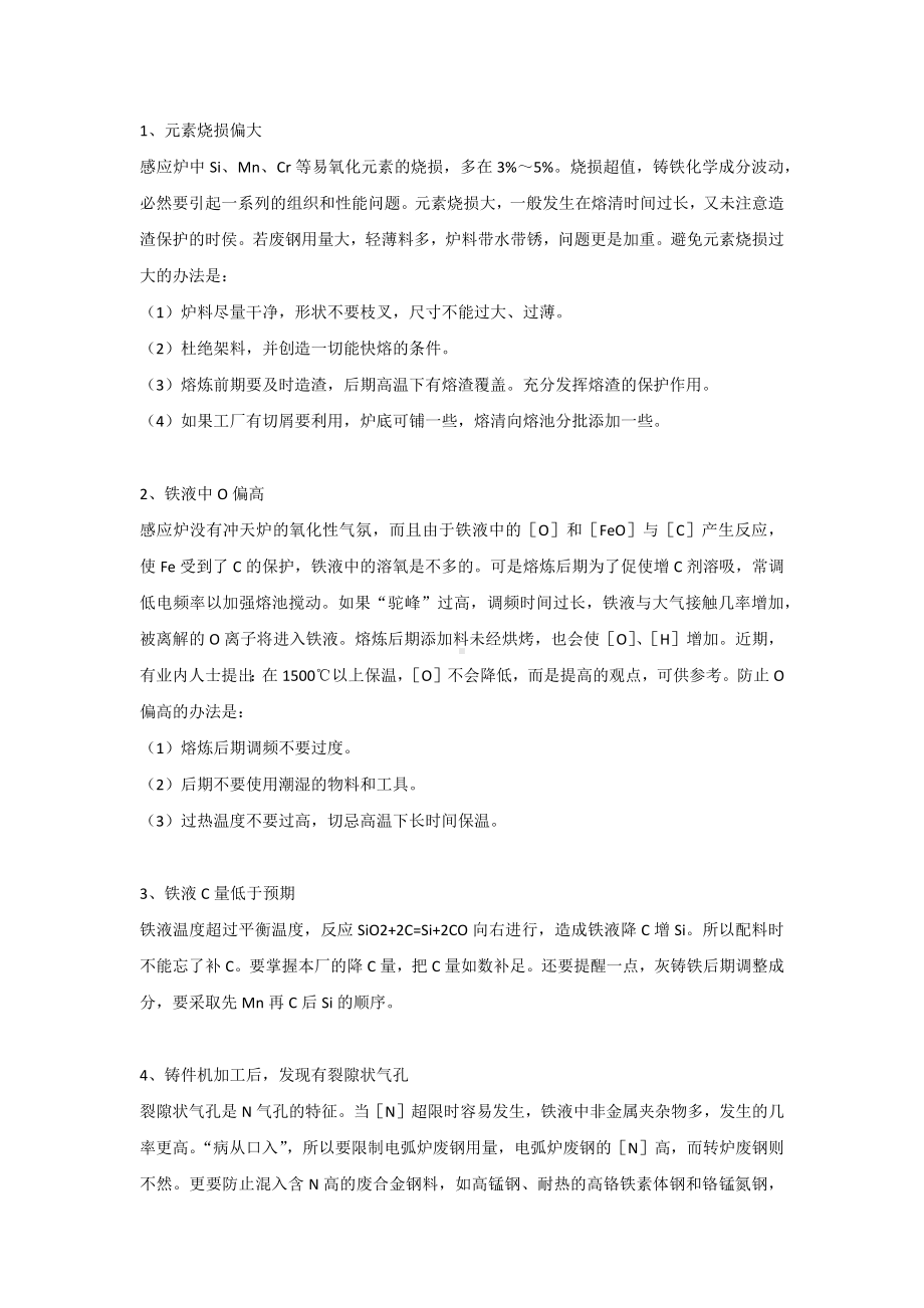 电炉铸造生产中元素烧损及熔炼注意事项.docx_第1页