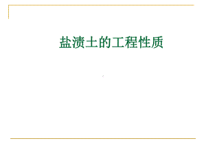 盐渍土的工程性质-课件.ppt