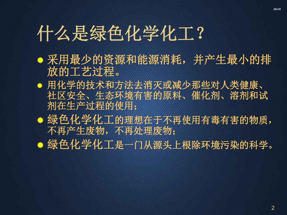 绿色化学与化工的新进展-课件.ppt_第2页