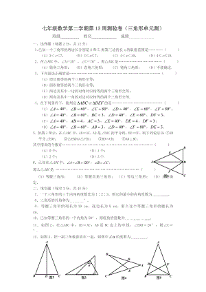 最新上海教育版数学七下第十四章《三角形》单元测试卷.doc