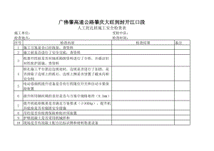 人工挖孔桩施工安全检查表参考模板范本.xls