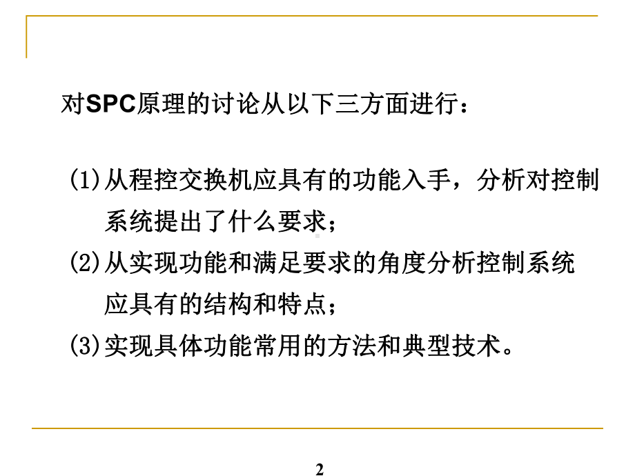 程控交换机的控制系统要点课件.ppt_第2页