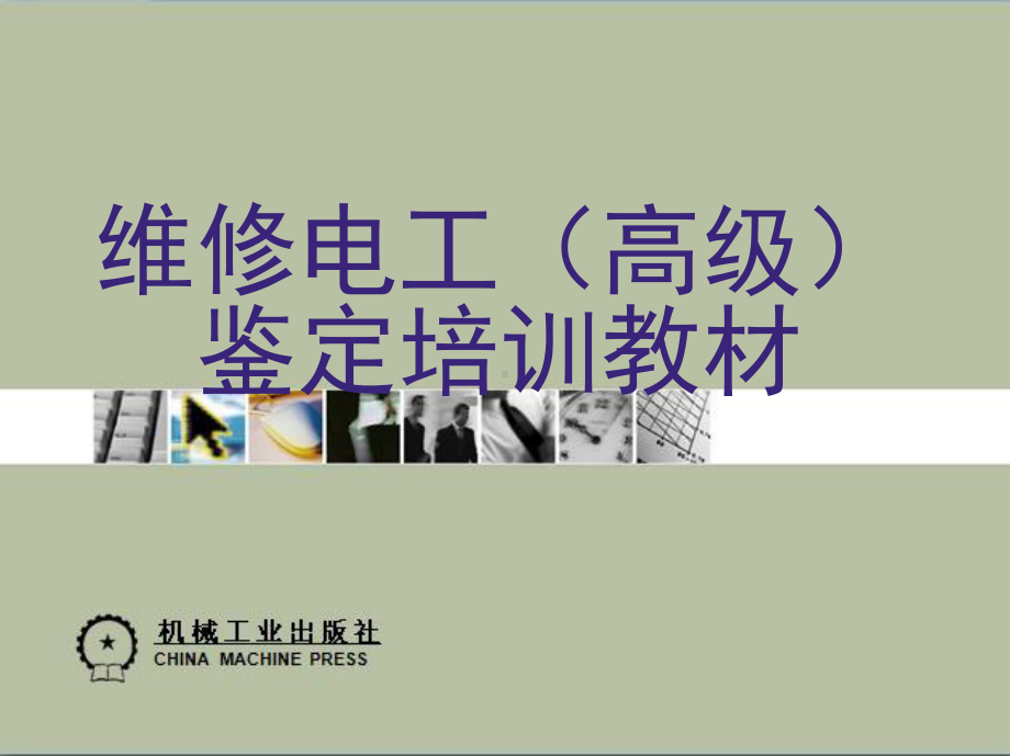 维修电工高级讲义课件.ppt_第1页