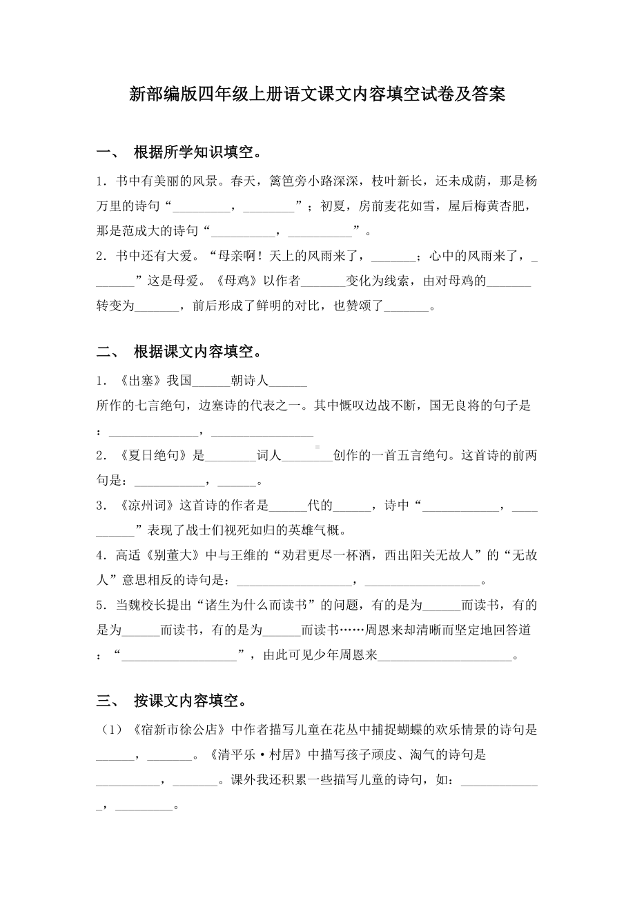 新部编版四年级上册语文课文内容填空试卷及答案.doc_第1页