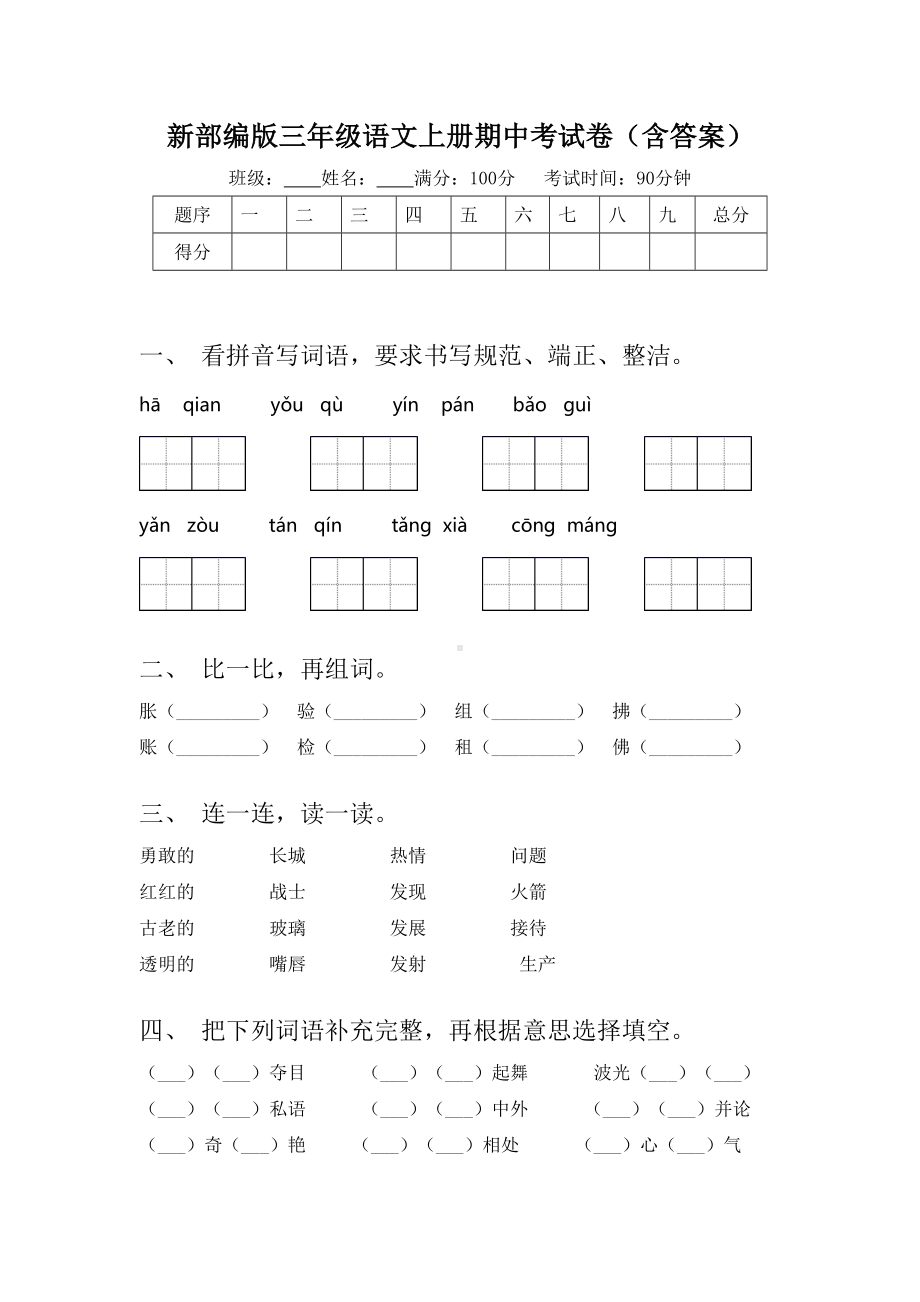 新部编版三年级语文上册期中考试卷(含答案).doc_第1页