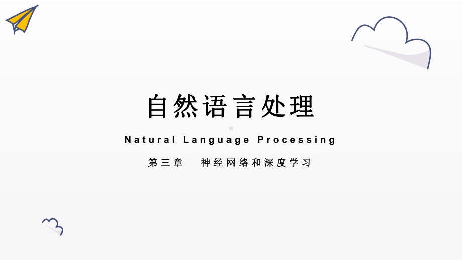 《自然语言处理》课件新模板 第三章 神经网络和深度学习.pptx_第1页