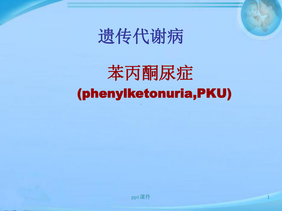 苯丙酮尿症-患儿的护理-课件.ppt_第1页