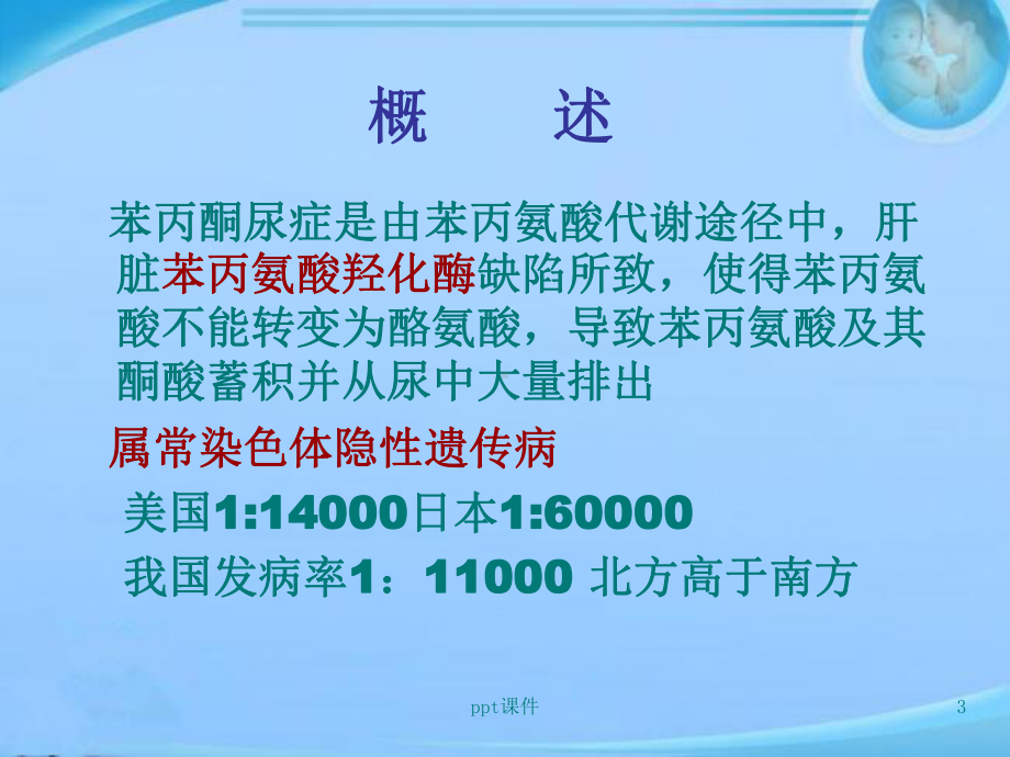 苯丙酮尿症-患儿的护理-课件.ppt_第3页