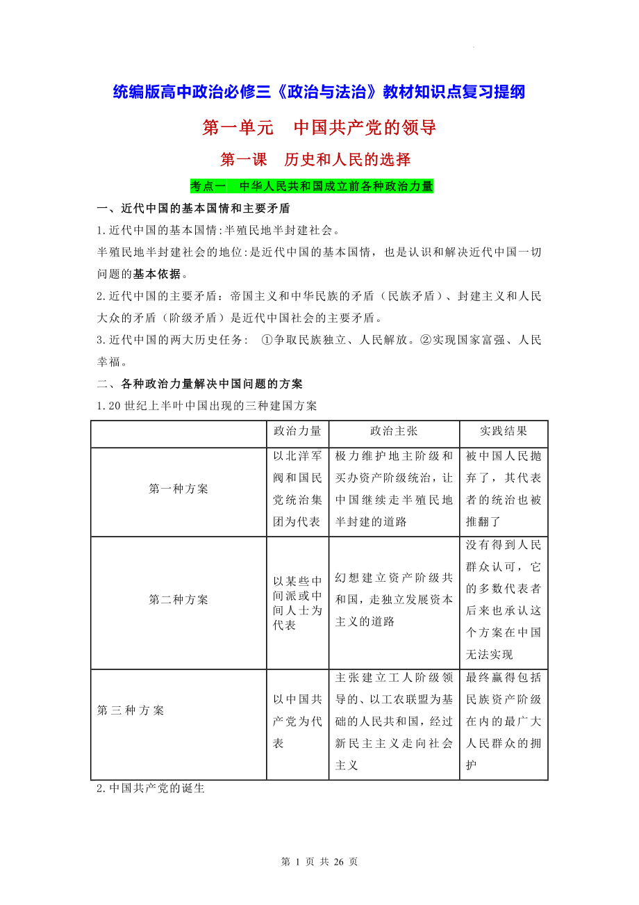 统编版高中政治必修三《政治与法治》教材知识点复习提纲（实用！）.docx_第1页