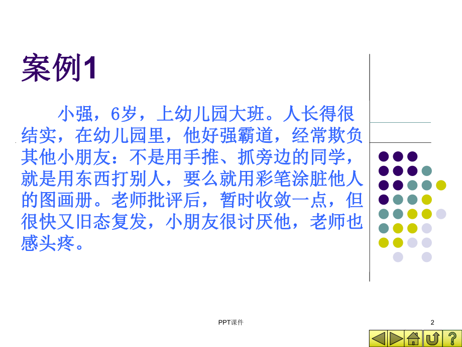 第三章-学前儿童心理卫生-课件.ppt_第2页