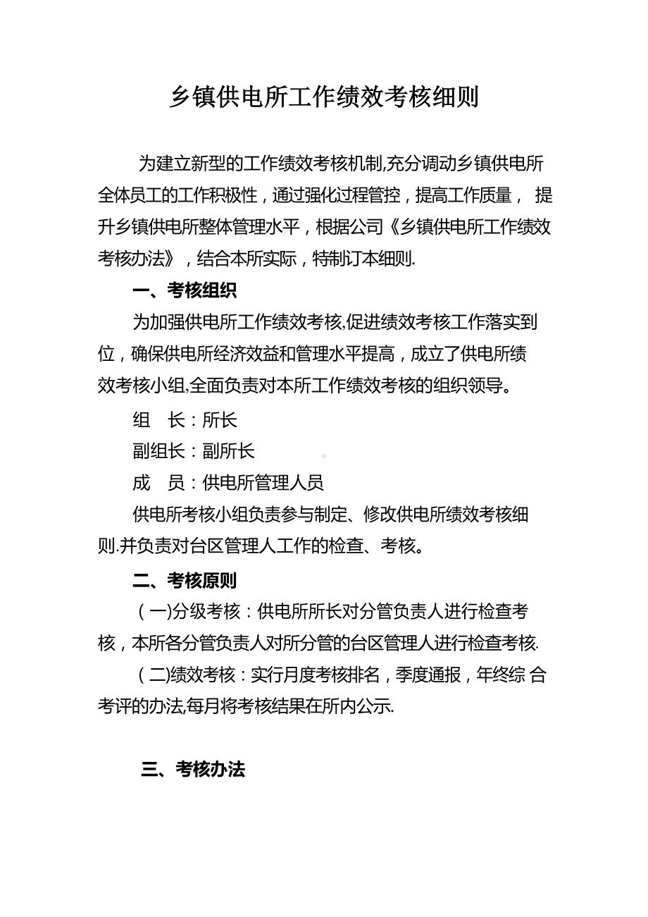 供电所员工工作绩效考核细则.docx_第1页