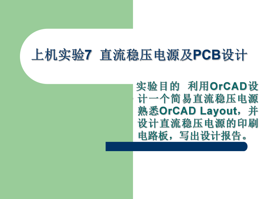 直流稳压电源印刷电路板设计课件.ppt_第1页