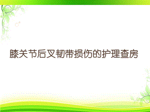 膝关节后叉韧带损伤的教学查房-课件.ppt