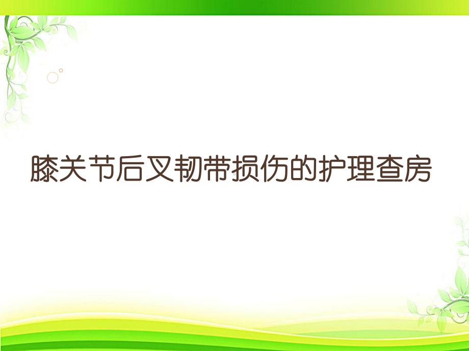 膝关节后叉韧带损伤的教学查房-课件.ppt_第1页