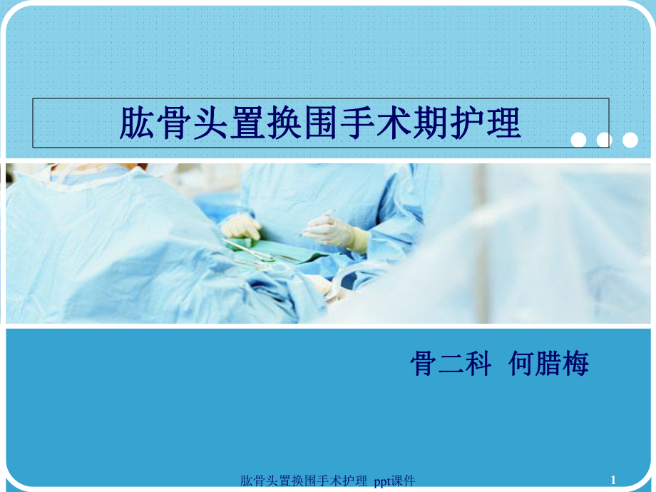 肱骨头置换围手术护理-课件.ppt_第1页