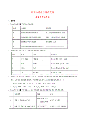 最新中考化学知识分类汇编练习卷：-生活中常见的盐(含答案).doc