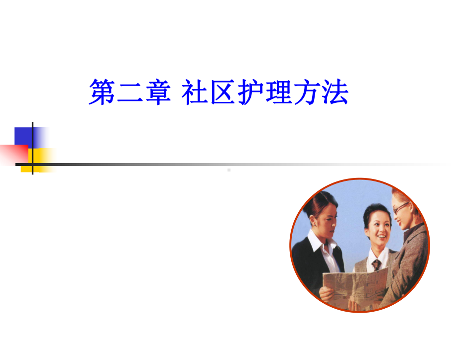 社区护理学课程课件2社区护理工作方法.ppt_第1页