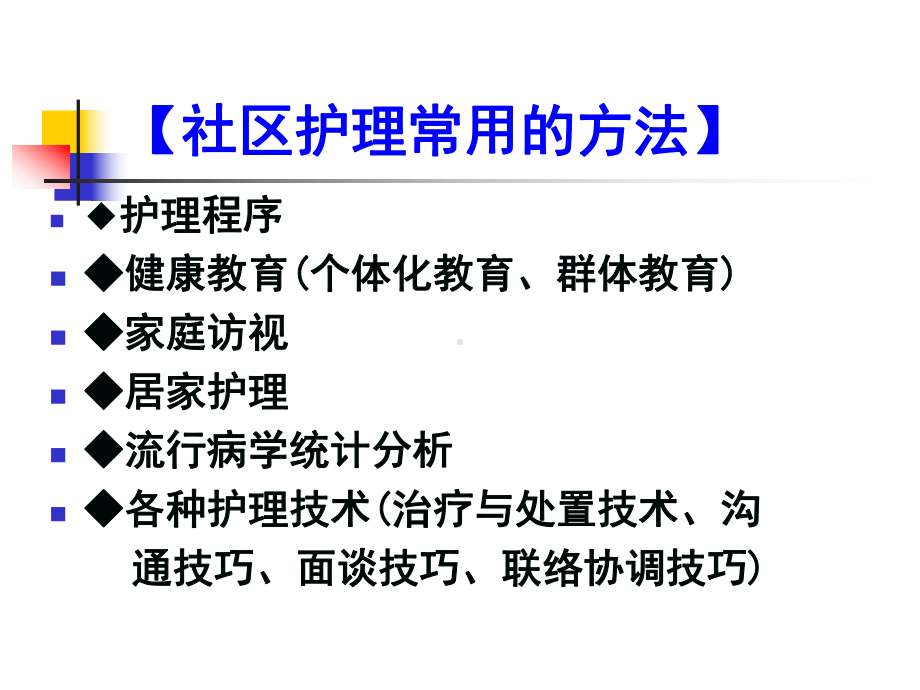 社区护理学课程课件2社区护理工作方法.ppt_第2页