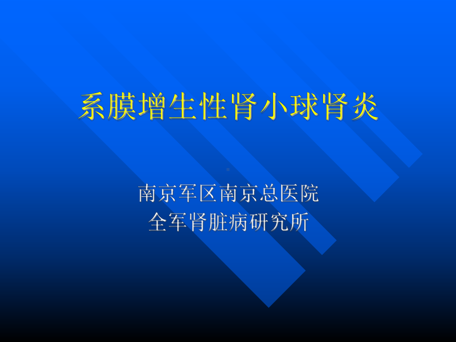 系膜增生性肾小球肾炎教材课件.ppt_第1页