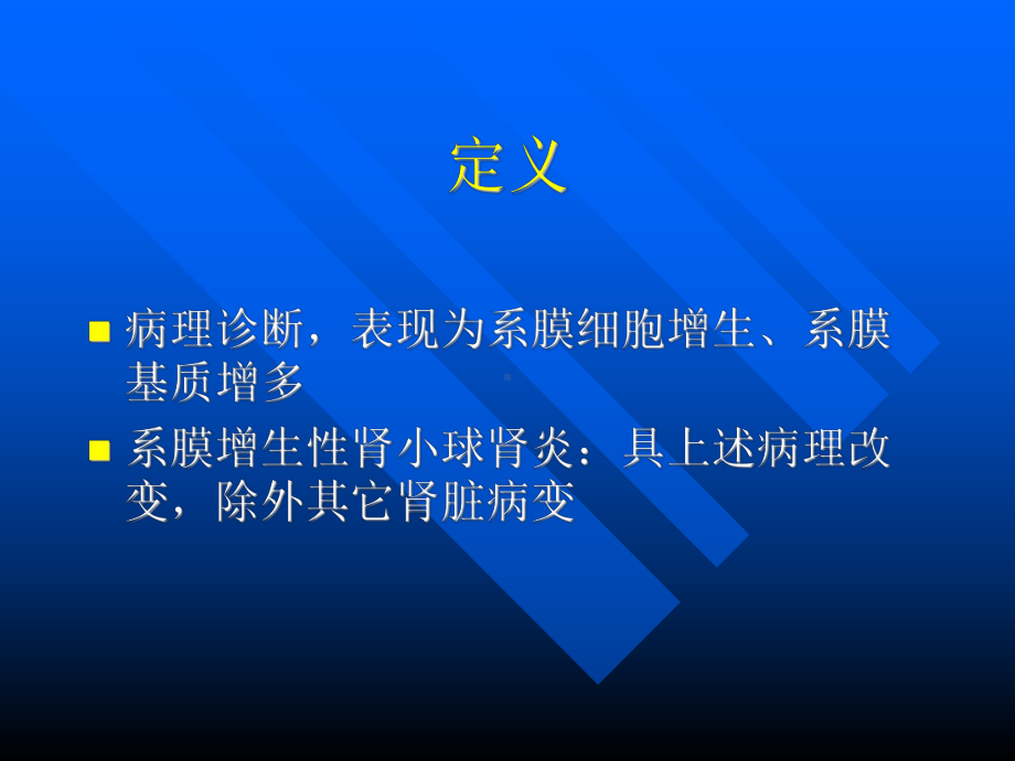 系膜增生性肾小球肾炎教材课件.ppt_第2页