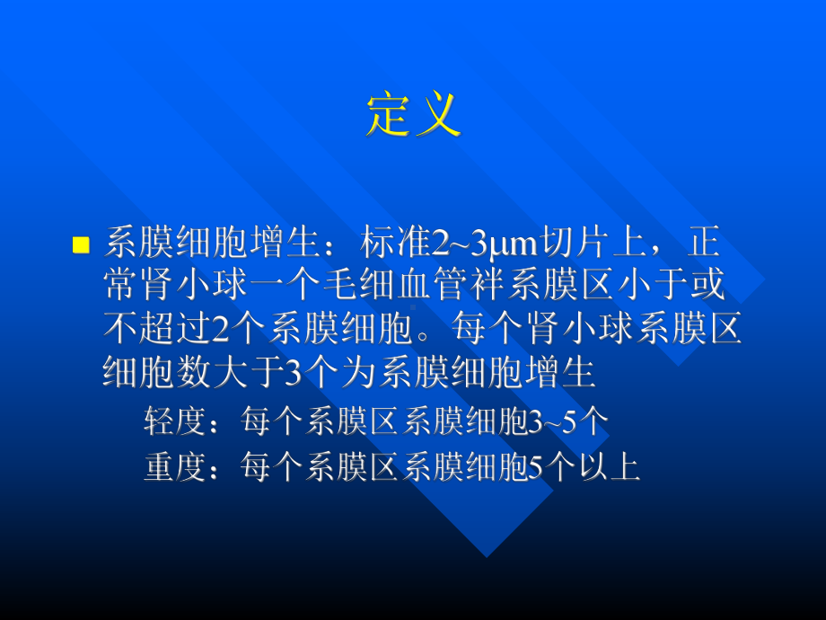 系膜增生性肾小球肾炎教材课件.ppt_第3页