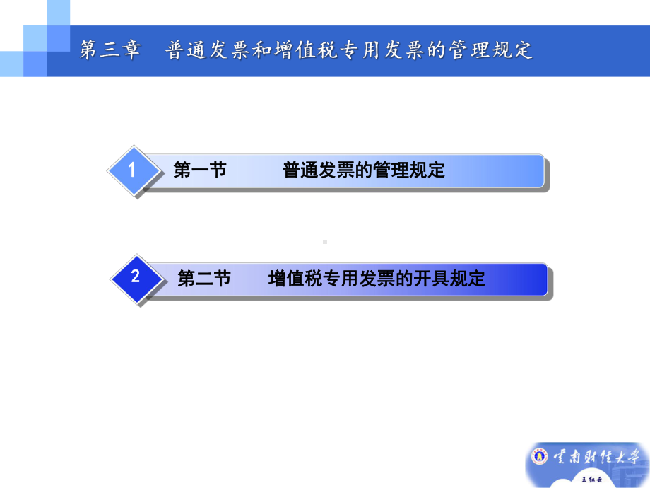 第三章-普通发票和增值税专用发票的管理规定课件.ppt_第3页