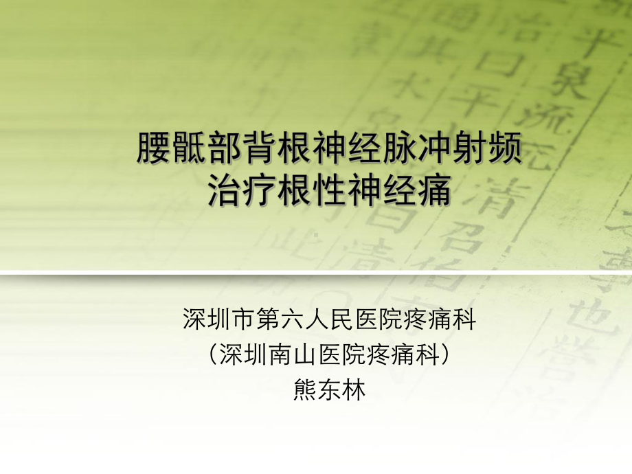 腰骶部脊神经后根脉冲课件.ppt_第1页