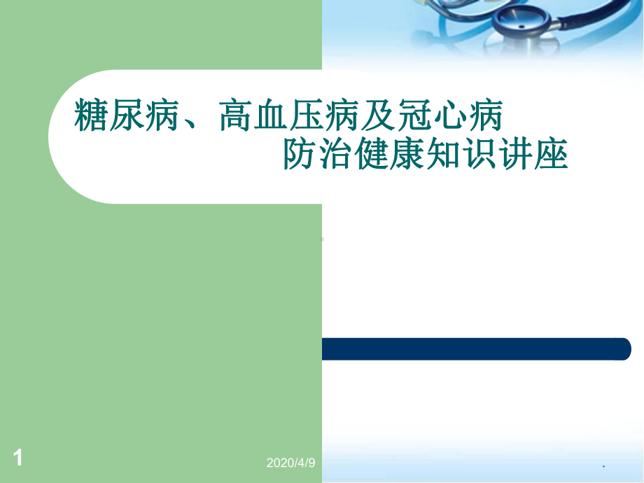 糖尿病、高血压病、冠心病的防治健康知识讲座参考课件.ppt_第1页